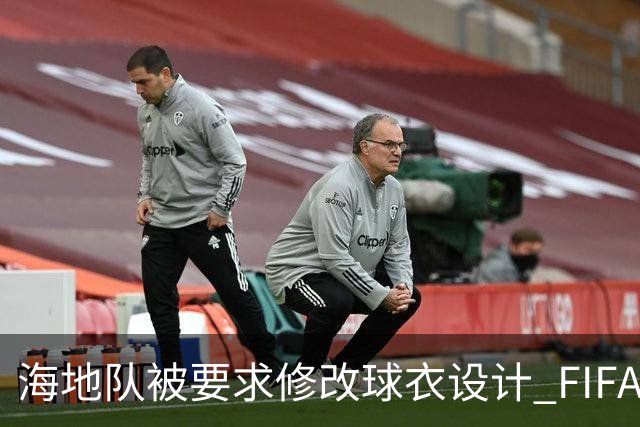 海地队被要求修改球衣设计 FIFA认定部分图案有政治元素